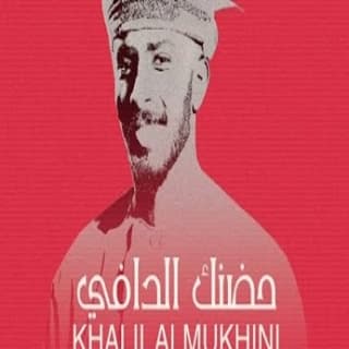 اغنية حضنك الدافي خليل المخيني بالكلمات كلمات اغنية حضنك الدافي خليل المخيني مكتوبة كاملة