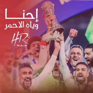 اغنية إحنا وياه الأحمر حنان رضا بالكلمات كلمات اغنية إحنا وياه الأحمر حنان رضا مكتوبة كاملة