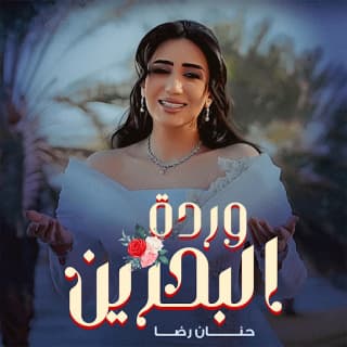 اغنية وردة البحرين حنان رضا بالكلمات كلمات اغنية وردة البحرين حنان رضا مكتوبة كاملة
