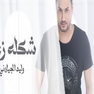 اغنية شكله زعل وليد الجيلاني بالكلمات كلمات اغنية شكله زعل وليد الجيلاني مكتوبة كاملة