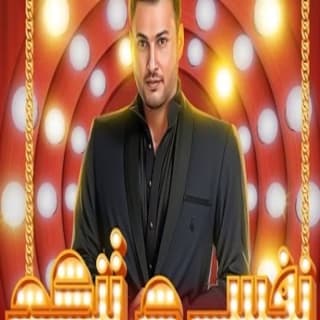 اغنية نفسي ع تنكع وليد الجيلاني بالكلمات كلمات اغنية نفسي ع تنكع وليد الجيلاني مكتوبة كاملة