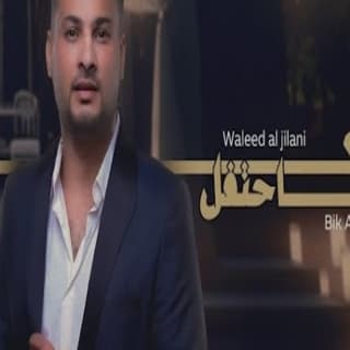 اغنية بيك احتفل وليد الجيلاني بالكلمات كلمات اغنية بيك احتفل وليد الجيلاني مكتوبة كاملة