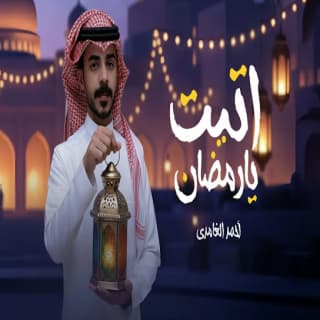 اغنية اتيت يارمضان احمد الغامدي بالكلمات كلمات اغنية اتيت يارمضان احمد الغامدي مكتوبة كاملة