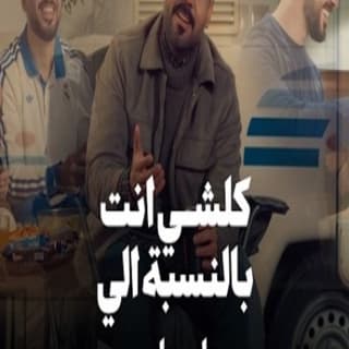 اغنية كلشي انت بالنسبة الي علي جاسم بالكلمات كلمات اغنية كلشي انت بالنسبة الي علي جاسم مكتوبة كاملة