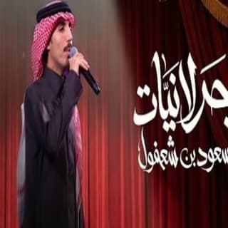 اغنية جدلانيات مسعود بن شعفول بالكلمات كلمات اغنية جدلانيات مسعود بن شعفول مكتوبة كاملة