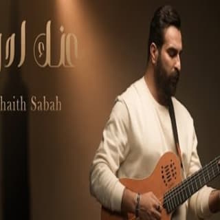 اغنية عنك ادور غيث صباح بالكلمات كلمات اغنية عنك ادور غيث صباح مكتوبة كاملة