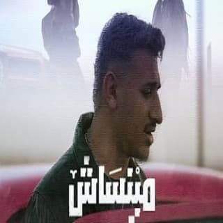 اغنية مبنساش ليه يوسف العشري بالكلمات كلمات اغنية مبنساش ليه يوسف العشري مكتوبة كاملة