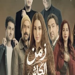 اغنية زمن الكاش أحمد شيبة بالكلمات كلمات اغنية زمن الكاش أحمد شيبة مكتوبة كاملة