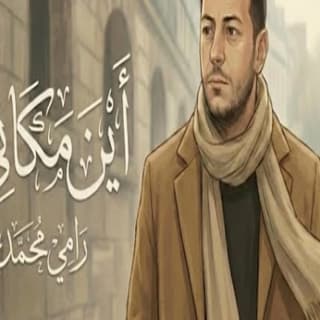 اغنية أين مكاني رامي محمد بالكلمات كلمات اغنية أين مكاني رامي محمد مكتوبة كاملة