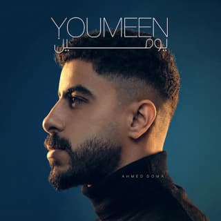 اغنية يومين أحمد دومة بالكلمات كلمات اغنية يومين أحمد دومة مكتوبة كاملة