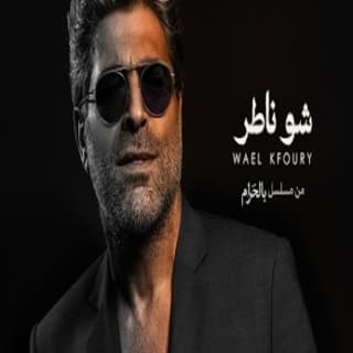 اغنية شو ناطر وائل كفوري بالكلمات كلمات اغنية شو ناطر وائل كفوري مكتوبة كاملة