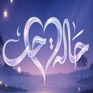 اغنية حالة حب محمد زهير بالكلمات كلمات اغنية حالة حب محمد زهير مكتوبة كاملة