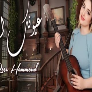 اغنية عيونك الي روز حمود بالكلمات كلمات اغنية عيونك الي روز حمود مكتوبة كاملة