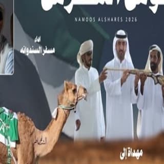 اغنية ناموس الشرس مسفر السندوانة بالكلمات كلمات اغنية ناموس الشرس مسفر السندوانة مكتوبة كاملة