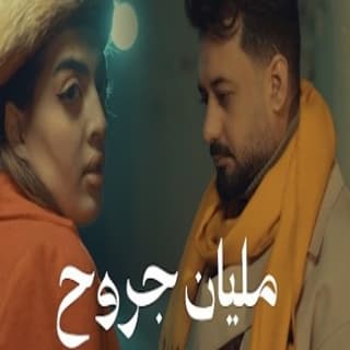 اغنية مليان جروح حسام الماجد بالكلمات كلمات اغنية مليان جروح حسام الماجد مكتوبة كاملة