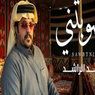اغنية صوبتني حمد الراشد بالكلمات كلمات اغنية صوبتني حمد الراشد مكتوبة كاملة
