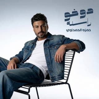 اغنية دوخو راسنه حمزة المحمداوي بالكلمات كلمات اغنية دوخو راسنه حمزة المحمداوي مكتوبة كاملة