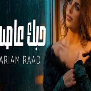 اغنية حبك عاصفة مريم رعد بالكلمات كلمات اغنية حبك عاصفة مريم رعد مكتوبة كاملة