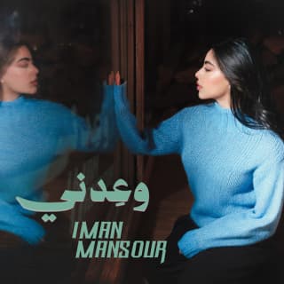 اغنية وعدني إيمان منصور بالكلمات كلمات اغنية وعدني إيمان منصور مكتوبة كاملة