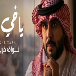 اغنية ياخي ترا نواف فريح بالكلمات كلمات اغنية ياخي ترا نواف فريح مكتوبة كاملة