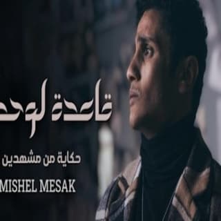 اغنية قاعدة لوحدها ميشيل مساك بالكلمات كلمات اغنية قاعدة لوحدها ميشيل مساك مكتوبة كاملة