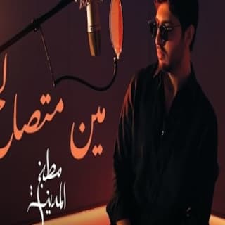 اغنية مين متصالح محمد شاكر بالكلمات كلمات اغنية مين متصالح محمد شاكر مكتوبة كاملة