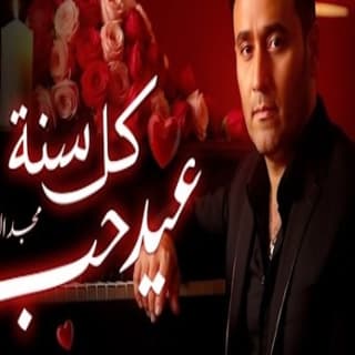 اغنية كل سنة عيد حب مجد القاسم بالكلمات كلمات اغنية كل سنة عيد حب مجد القاسم مكتوبة كاملة