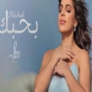 اغنية بحبك رولان بالكلمات كلمات اغنية بحبك رولان مكتوبة كاملة