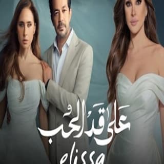 اغنية على قد الحب إليسا بالكلمات كلمات اغنية على قد الحب إليسا مكتوبة كاملة