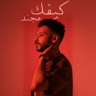 اغنية كيفك مجند بالكلمات كلمات اغنية كيفك مجند مكتوبة كاملة