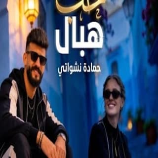 اغنية حب هبال حمادة نشواتي بالكلمات كلمات اغنية حب هبال حمادة نشواتي مكتوبة كاملة