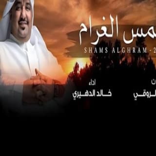 اغنية شمس الغرام خالد الدهيري بالكلمات كلمات اغنية شمس الغرام خالد الدهيري مكتوبة كاملة