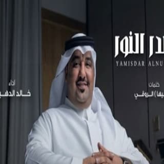 اغنية يامصدر النور خالد الدهيري بالكلمات كلمات اغنية يامصدر النور خالد الدهيري مكتوبة كاملة