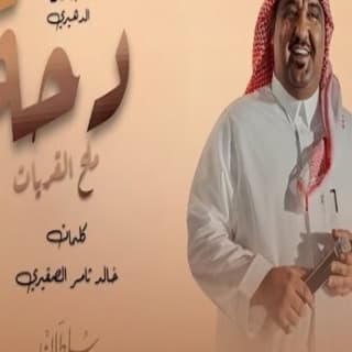 اغنية دحة ملح القريات خالد الدهيري بالكلمات كلمات اغنية دحة ملح القريات خالد الدهيري مكتوبة كاملة