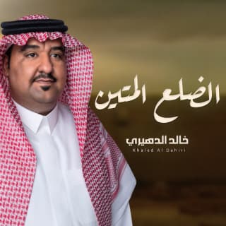 اغنية الضلع المتين خالد الدهيري بالكلمات كلمات اغنية الضلع المتين خالد الدهيري مكتوبة كاملة