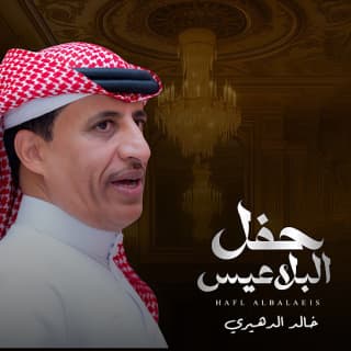 اغنية حفل البلاعيس خالد الدهيري بالكلمات كلمات اغنية حفل البلاعيس خالد الدهيري مكتوبة كاملة