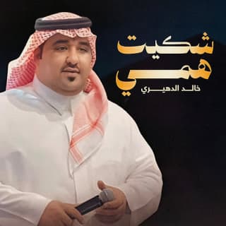 اغنية شكيت همي خالد الدهيري بالكلمات كلمات اغنية شكيت همي خالد الدهيري مكتوبة كاملة