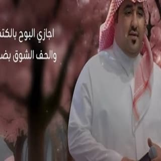 اغنية ماهزك الشوق خالد الدهيري بالكلمات كلمات اغنية ماهزك الشوق خالد الدهيري مكتوبة كاملة