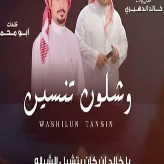 اغنية وشلون تنسين خالد الدهيري بالكلمات كلمات اغنية وشلون تنسين خالد الدهيري مكتوبة كاملة