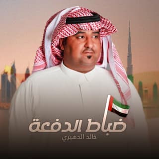 اغنية ضباط الدفعة خالد الدهيري بالكلمات كلمات اغنية ضباط الدفعة خالد الدهيري مكتوبة كاملة