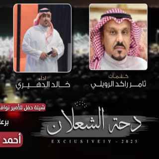 اغنية دحة الشعلان خالد الدهيري بالكلمات كلمات اغنية دحة الشعلان خالد الدهيري مكتوبة كاملة