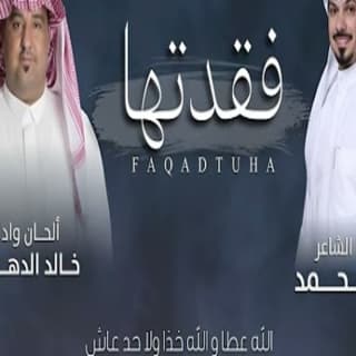 اغنية فقدتها خالد الدهيري بالكلمات كلمات اغنية فقدتها خالد الدهيري مكتوبة كاملة
