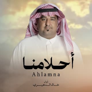 اغنية احلامنا خالد الدهيري بالكلمات كلمات اغنية احلامنا خالد الدهيري مكتوبة كاملة
