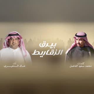 اغنية بيرق الزقاريط خالد الدهيري بالكلمات كلمات اغنية بيرق الزقاريط خالد الدهيري مكتوبة كاملة