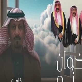 اغنية اخوان زبنه خالد الدهيري بالكلمات كلمات اغنية اخوان زبنه خالد الدهيري مكتوبة كاملة