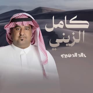 اغنية كامل الزيني خالد الدهيري بالكلمات كلمات اغنية كامل الزيني خالد الدهيري مكتوبة كاملة
