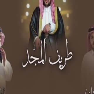 اغنية طريف المجد خالد الدهيري بالكلمات كلمات اغنية طريف المجد خالد الدهيري مكتوبة كاملة