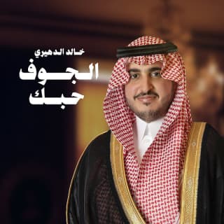 اغنية الجوف حبك خالد الدهيري بالكلمات كلمات اغنية الجوف حبك خالد الدهيري مكتوبة كاملة