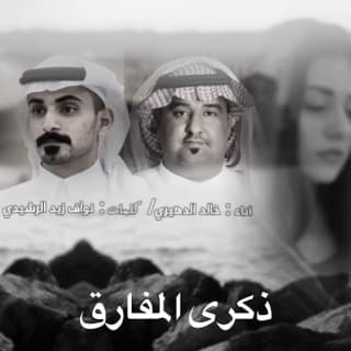 اغنية ذكرى المفارق خالد الدهيري بالكلمات كلمات اغنية ذكرى المفارق خالد الدهيري مكتوبة كاملة