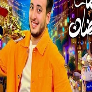 اغنية لمة رمضان الحسن عادل بالكلمات كلمات اغنية لمة رمضان الحسن عادل مكتوبة كاملة